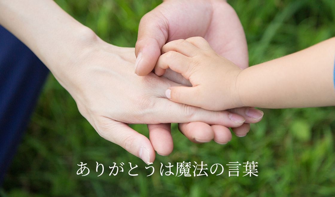 ありがとうは魔法の言葉