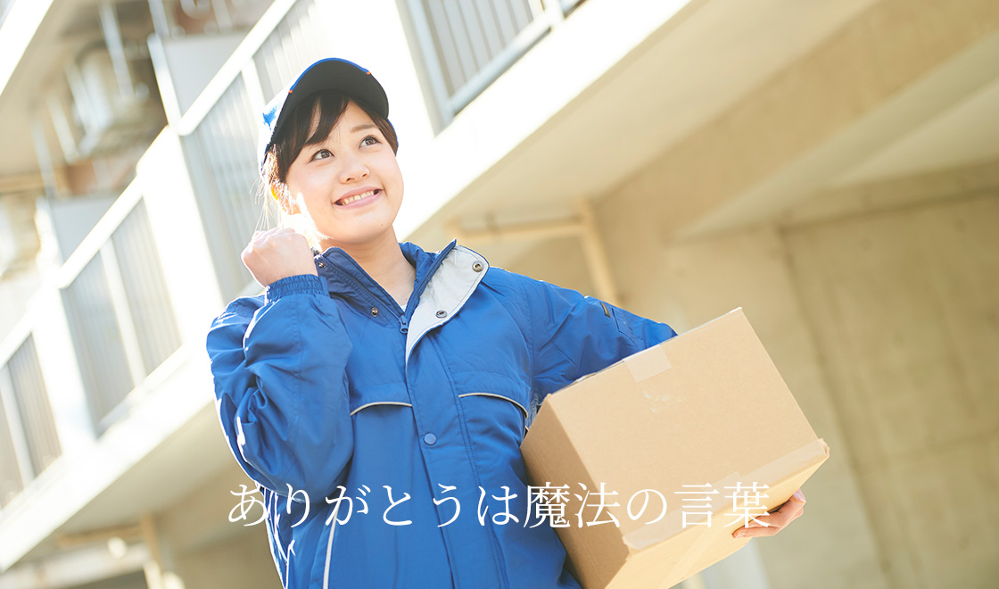 ありがとうは魔法の言葉